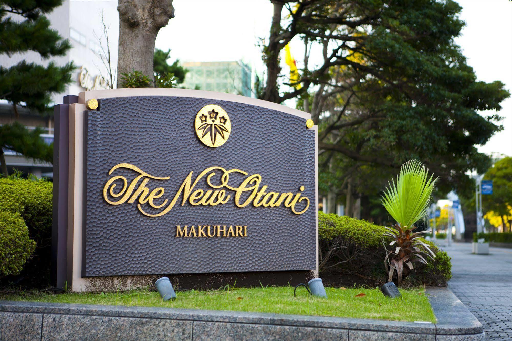 فندق سيبَفي  فندق نيو أوتاني ماكوهاري المظهر الخارجي الصورة